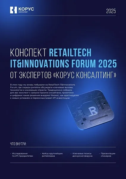 О чем говорили на Retail TECH IT&Innovations Forum 2025?