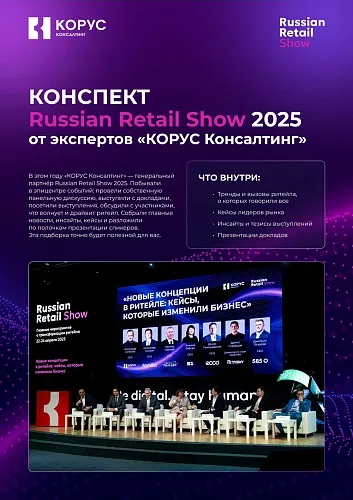 Russian Retail Show 2025