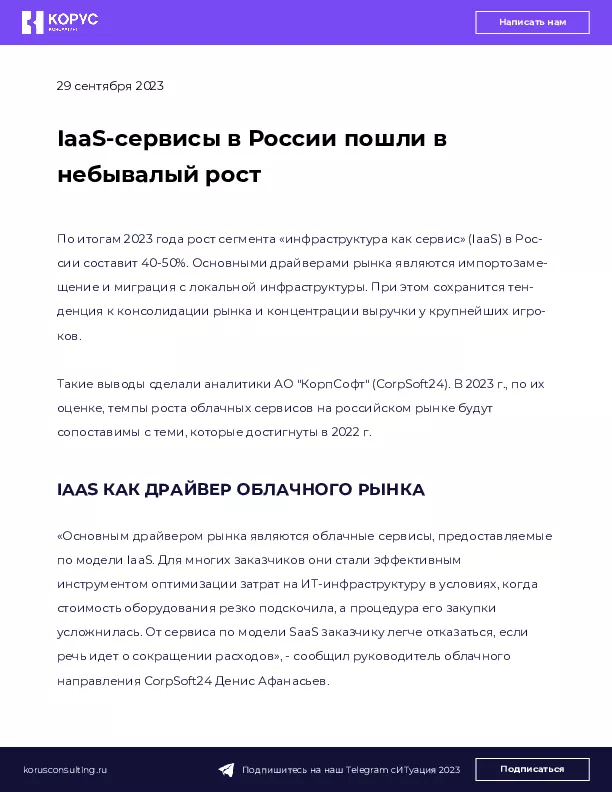 IaaS-Сервисы В России Пошли В Небывалый Рост | Статьи КОРУС Консалтинг