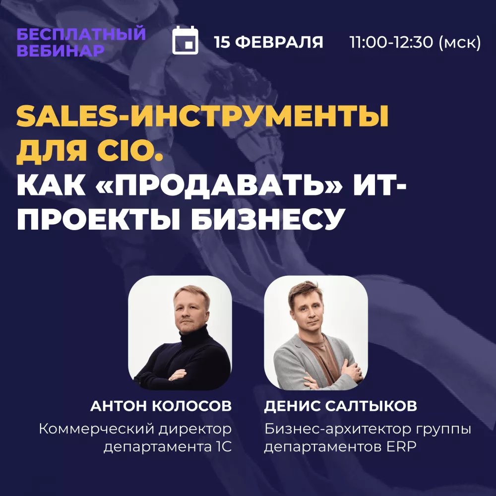 Sales-инструменты для CIO. Как «продавать» ИТ-проекты бизнесу 