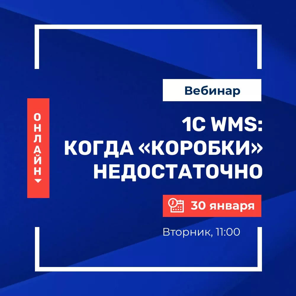Вебинар 1С WMS: когда «коробки» недостаточно